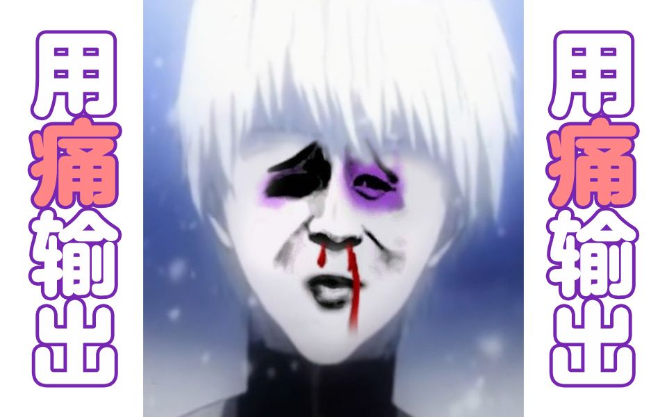 活动作品金木用痛输出