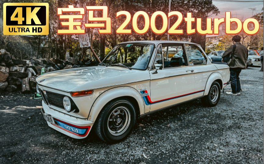 [图]小鼻孔才是宝马！BMW 2002 turbo日本实拍