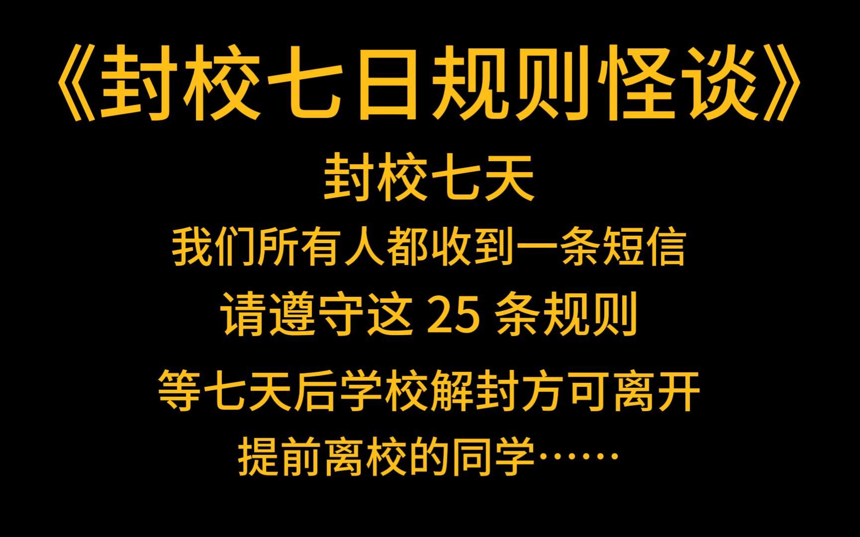 [图]规则怪诞《封校七日规则怪谈》封校七天，我们所有人都收到一条短信：【请遵守这 25 条规则，等七天后学校解封方可离开，提前离校的同学……】