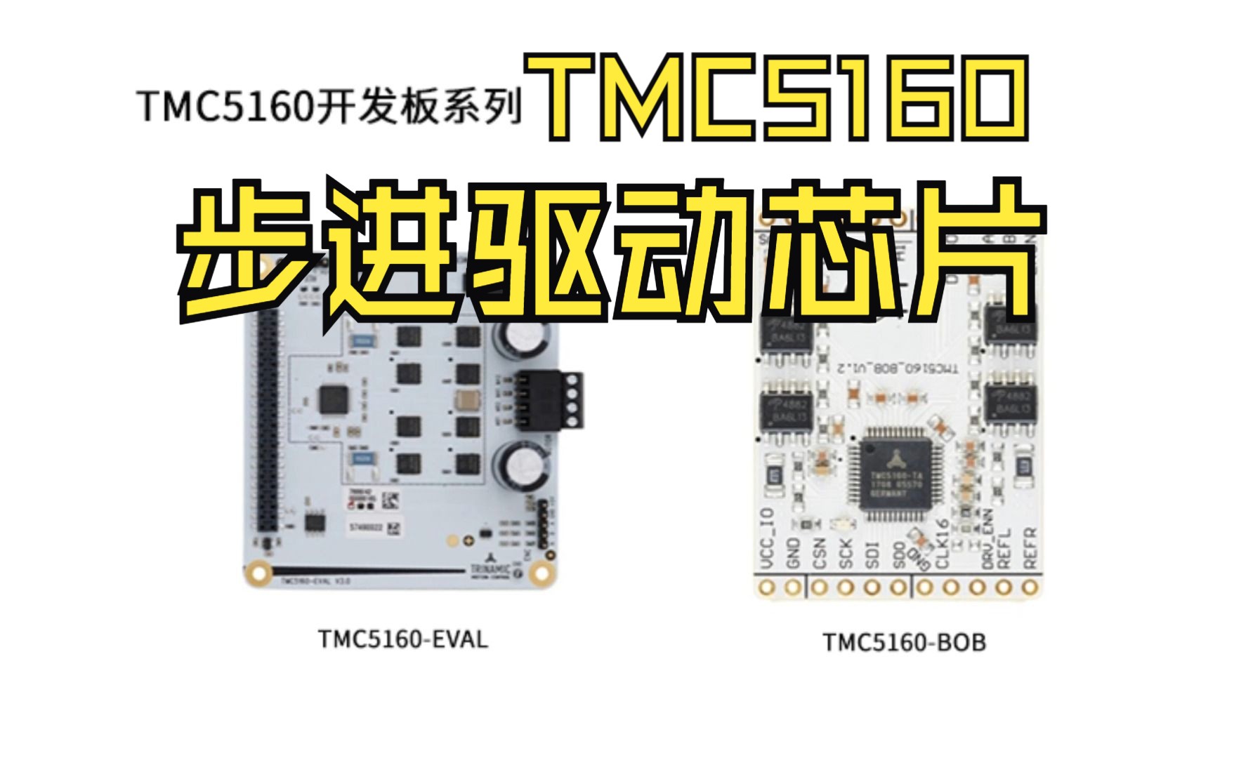 一个视频看懂TMC5160电机驱动芯片步进驱动方案首选哔哩哔哩bilibili