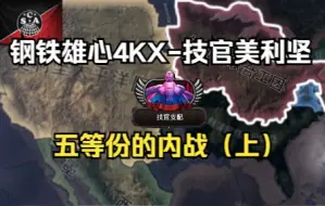 Download Video: 【钢4KX】技官美利坚-乌托邦世界（1）