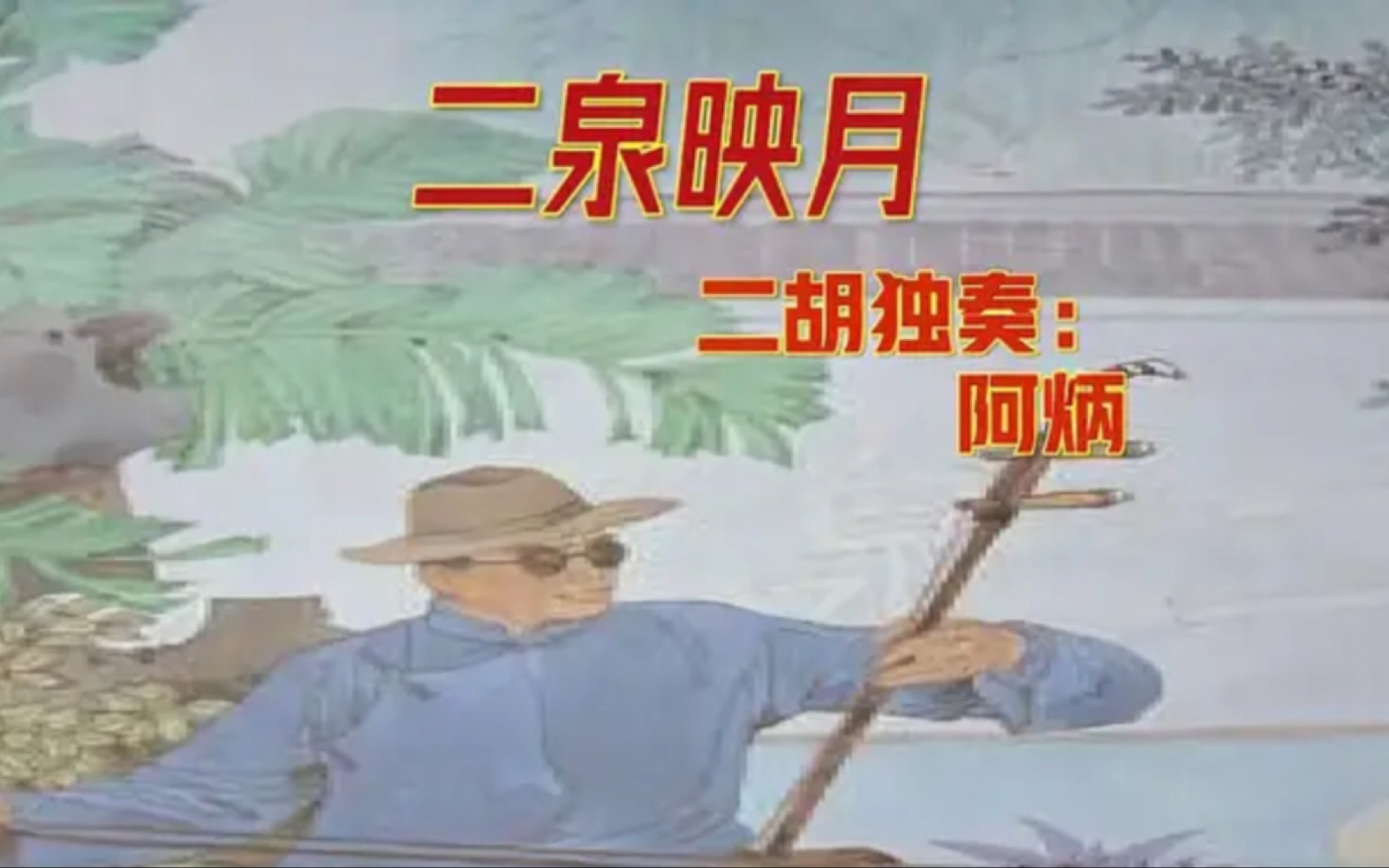 二泉映月1950年真实录音阿炳哔哩哔哩bilibili