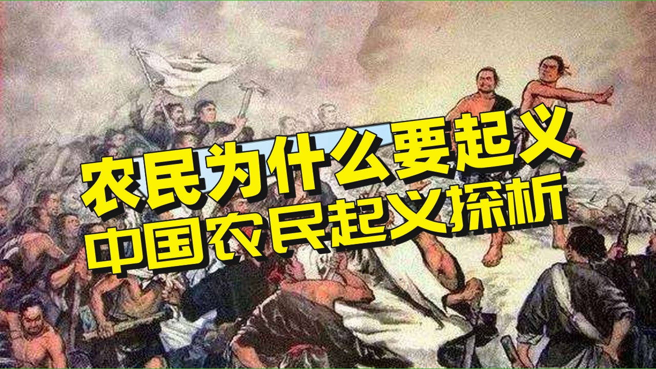 [图]为什么只有中国频频爆发农民起义？