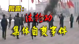 揭露：法轮功集体自焚事件