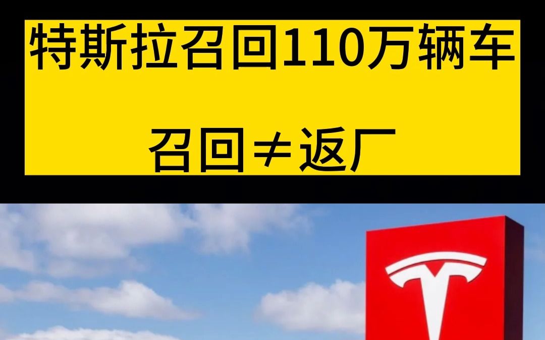 特斯拉中国召回110万辆车,但是召回其实不是返厂,而是更新软件,你怎么看?哔哩哔哩bilibili