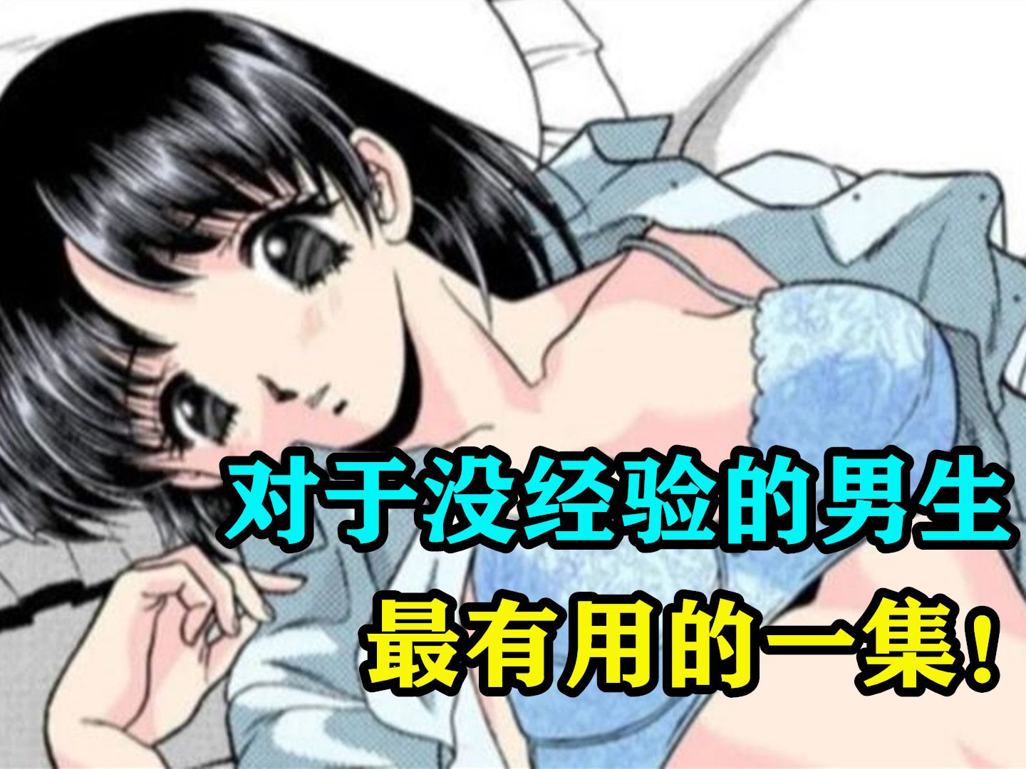 对没经验的男生最有用的一集!实操性教育漫画?!哔哩哔哩bilibili