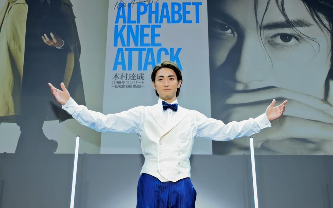 木村达成】[全场熟肉]2022年出道十周年演唱会（MC：川久保拓司嘉宾