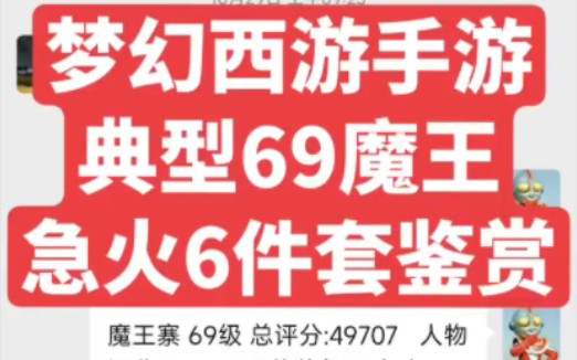 梦幻西游手游典型69急火6件套魔王鉴赏梦幻西游手游