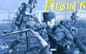 Скачать видео: 使命召唤5轴心反击：【德军篇】之兵临城下