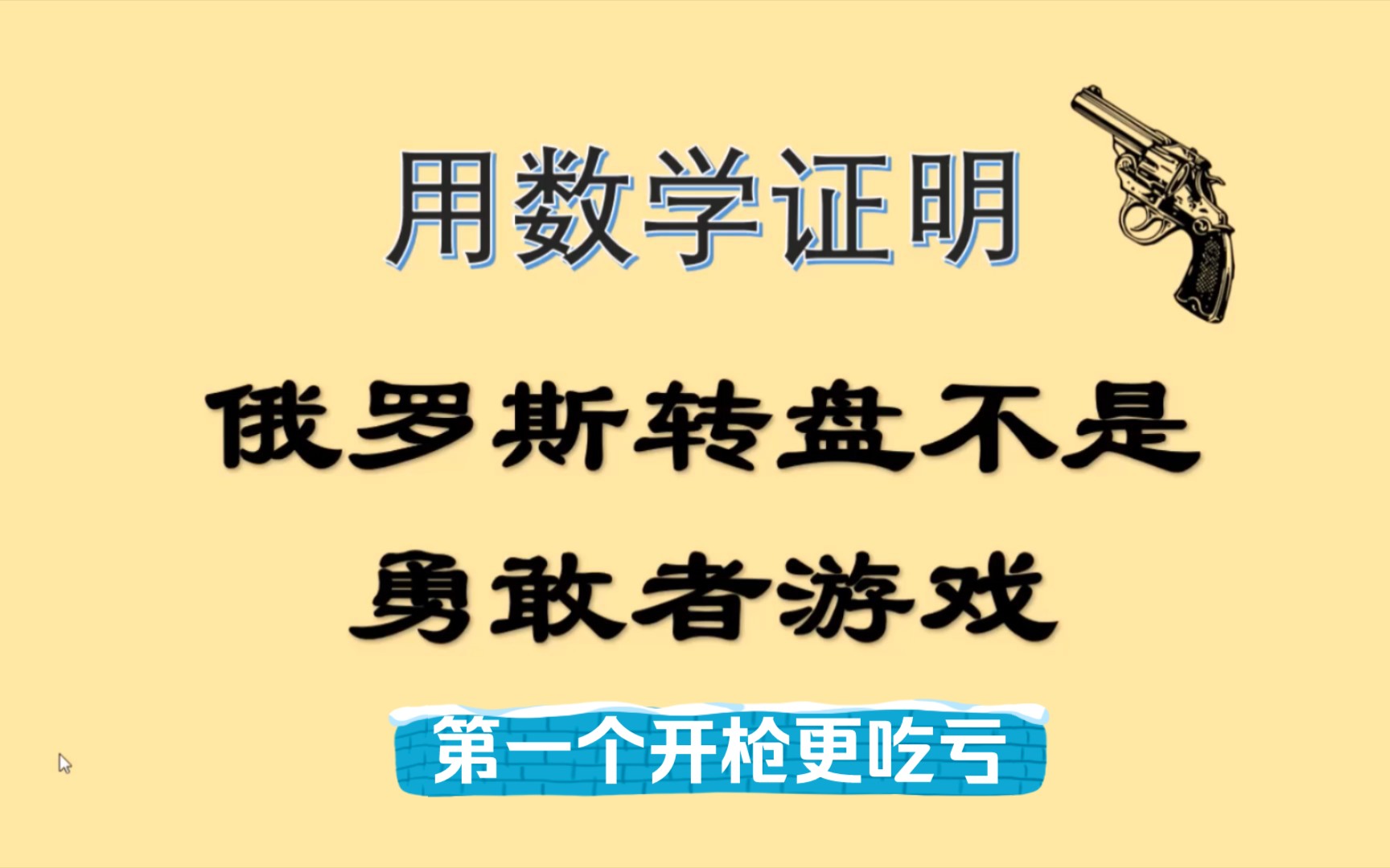 [图]俄罗斯转盘游戏：第一个开枪的人反而更吃亏