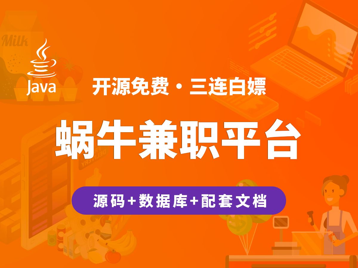 【开源】蜗牛兼职平台 JAVA+Vue+SpringBoot哔哩哔哩bilibili