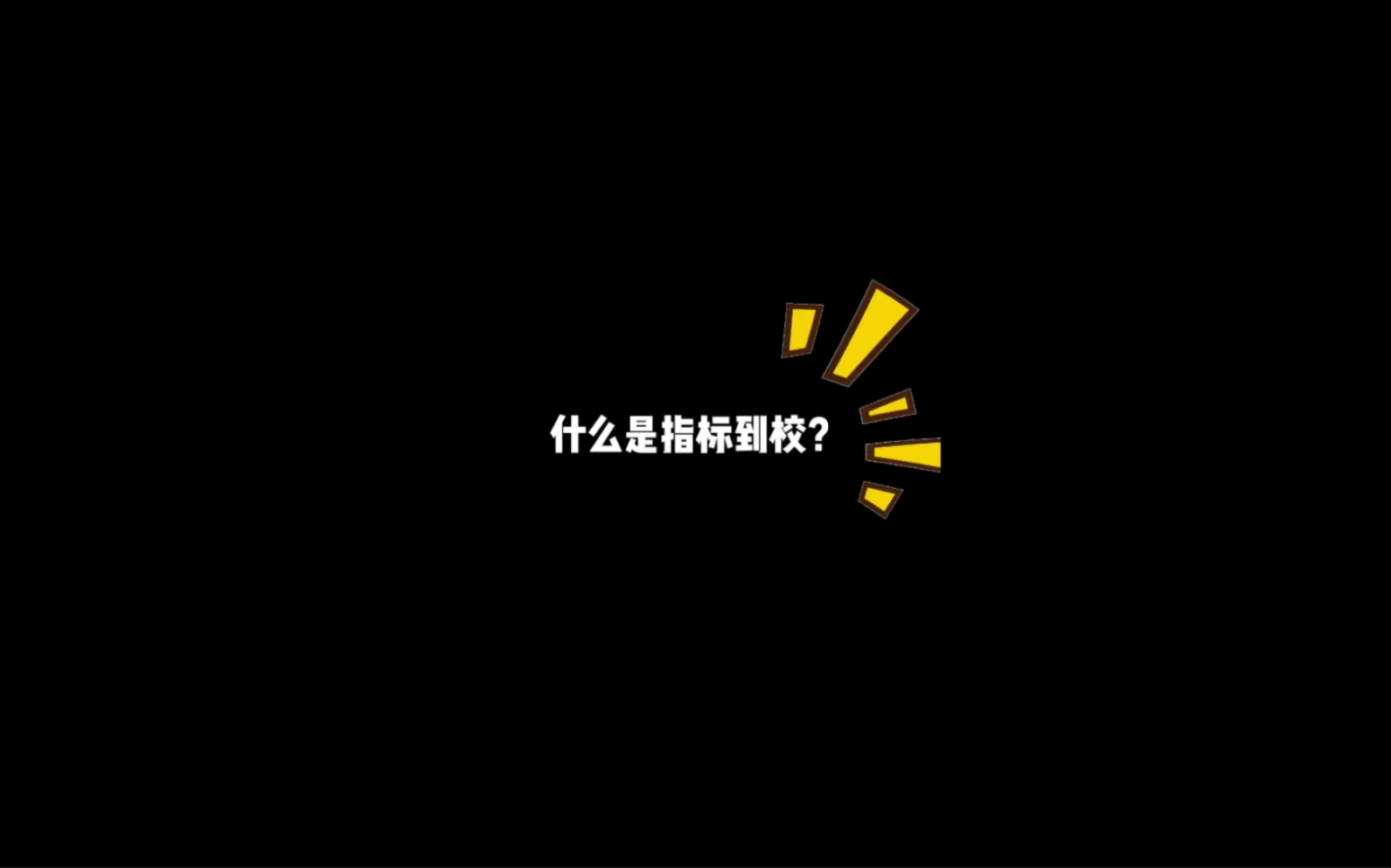 什么是指标到校?什么样的孩子可以成为指标生?这里有答案!哔哩哔哩bilibili