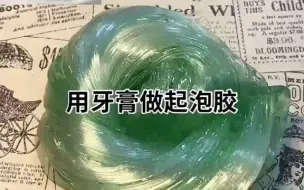 下载视频: 用牙膏做起的泡胶！