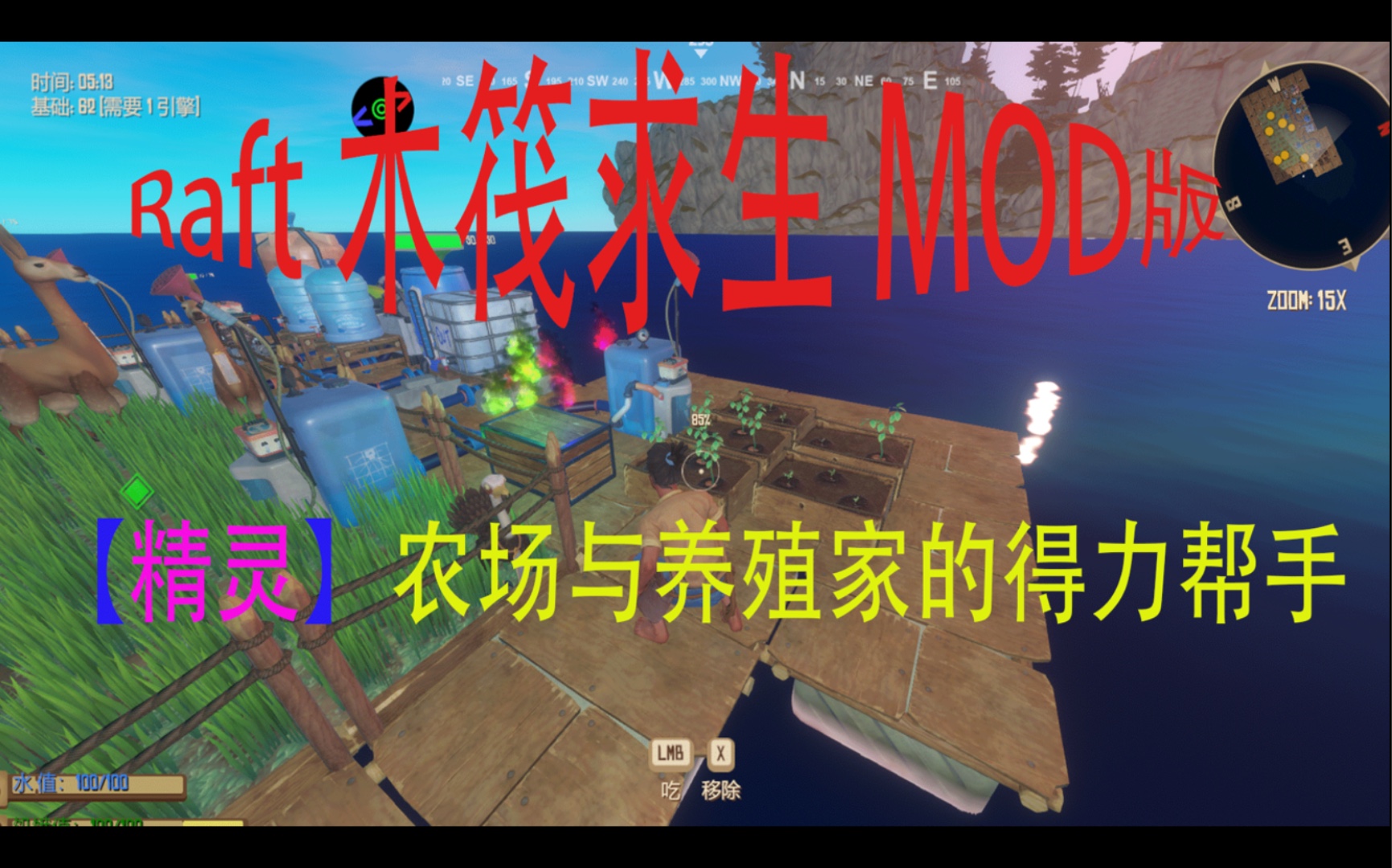 Raft 木筏求生 新MOD【精灵】农场与养殖家的得力好帮手