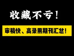 Скачать видео: 审稿快、见刊快、录用率高的期刊都有哪些？