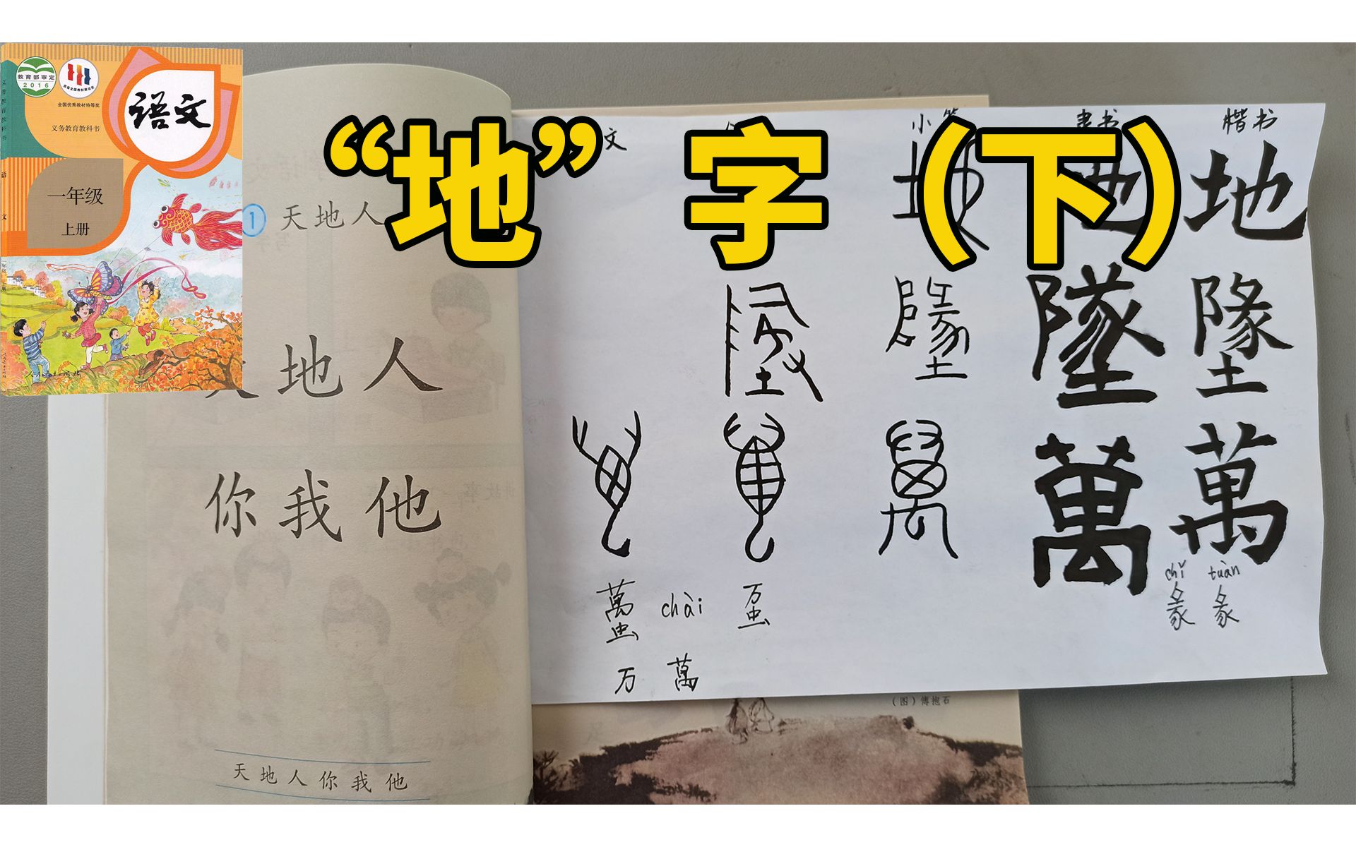 [图]3.说文解字之“地”字（下）：玄牝之门，为天地根，故地从也