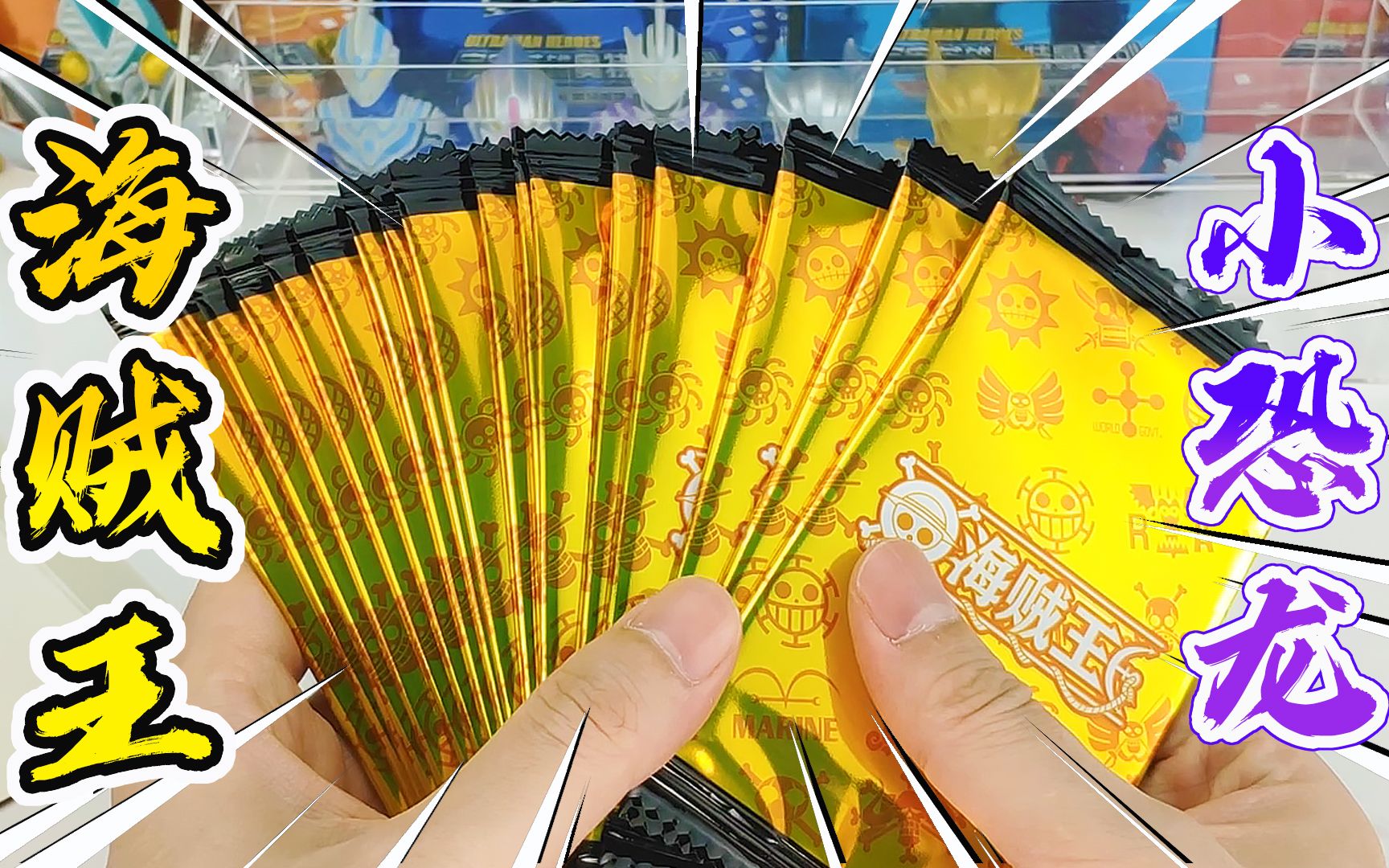 小恐龙出品的海贼王卡片5元包卡牌开箱非酋可以吃低保真香