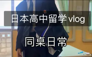 Download Video: 日本高中同桌日常（二）