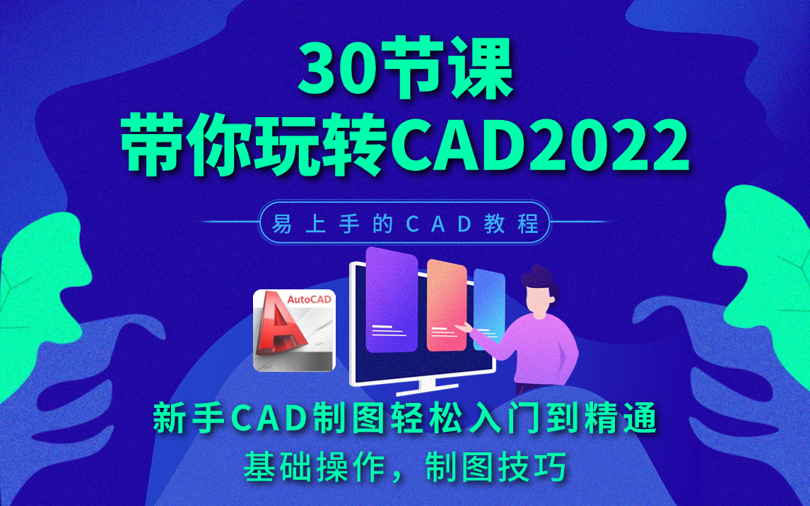 [图]CAD2022基础学习-新手入门到精通教程（30节课程带你玩转AUTOCAD2022）安装+激活教程+基础操作教学（附送网红图库）