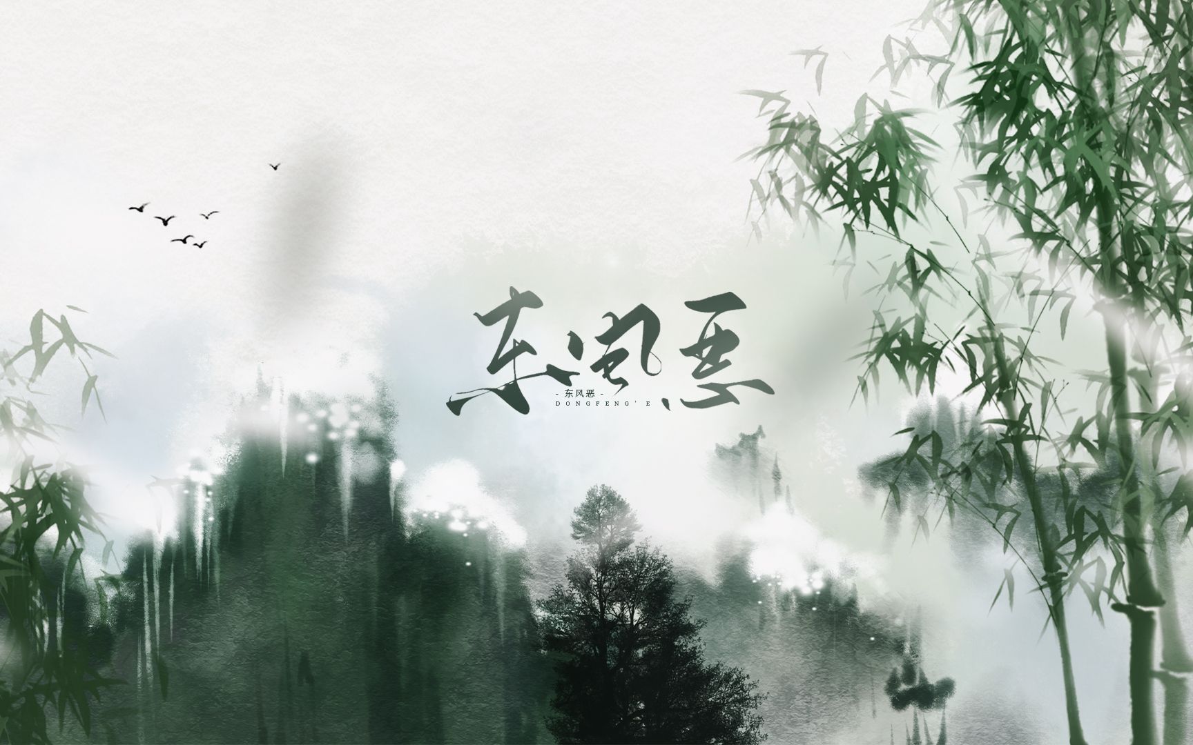 将进酒松玉东风恶生前玉碎春三月身后成全三月春