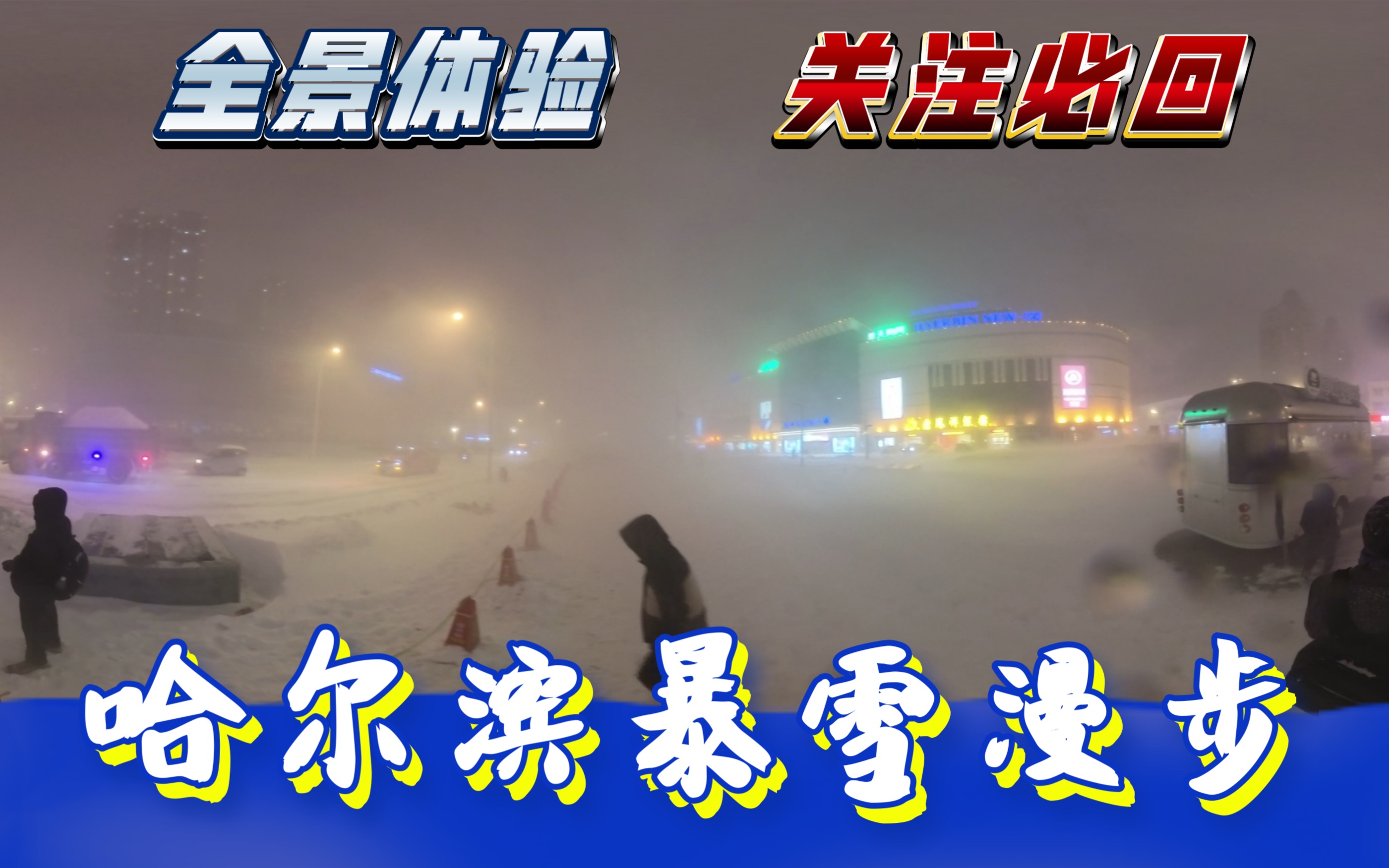 全景深度体验 哈尔滨暴雪漫步