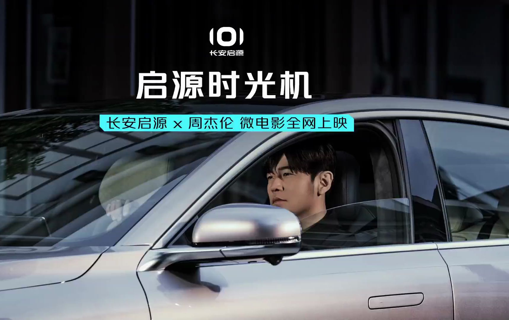 【周杰伦】首部微电影《启源时光机》