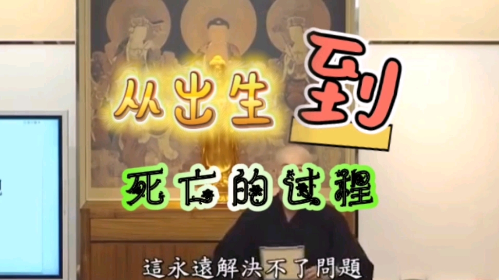 体佛法师讲述 从出生到死亡的全部过程哔哩哔哩bilibili