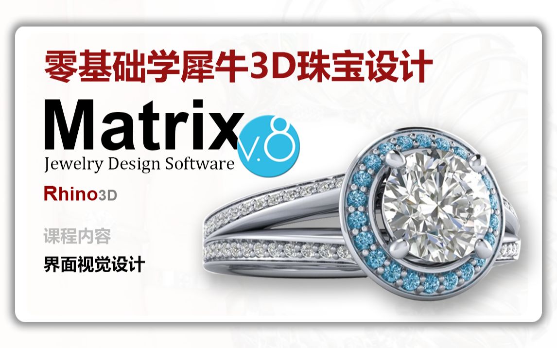 Rhino 3D/ Matrix 珠宝设计 02 界面视觉设计哔哩哔哩bilibili