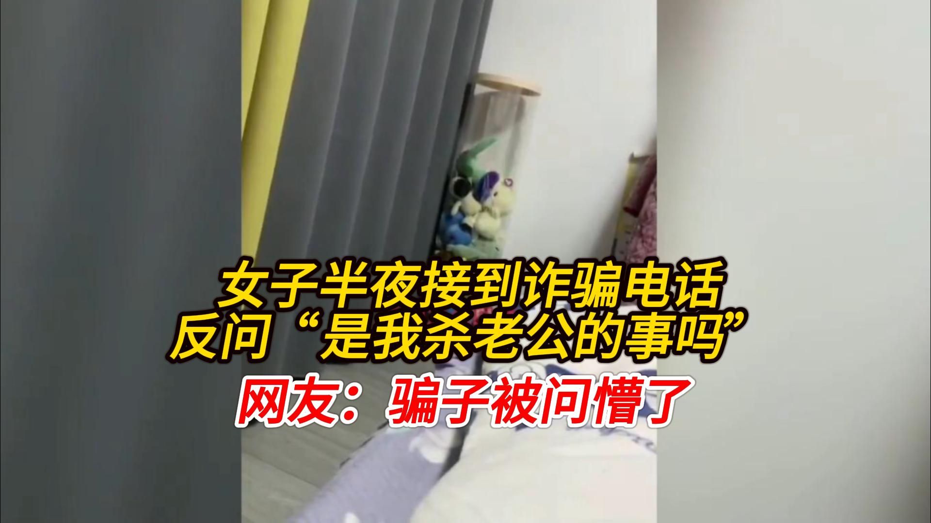 女子半夜接到诈骗电话,反问"是我杀老公的事吗",骗子