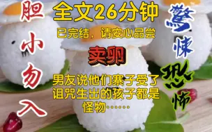 【全文已完结】男友说他们寨子受了诅咒，生出的孩子都是怪物，族卜算出我去就能拯救，有网友劝我别去……