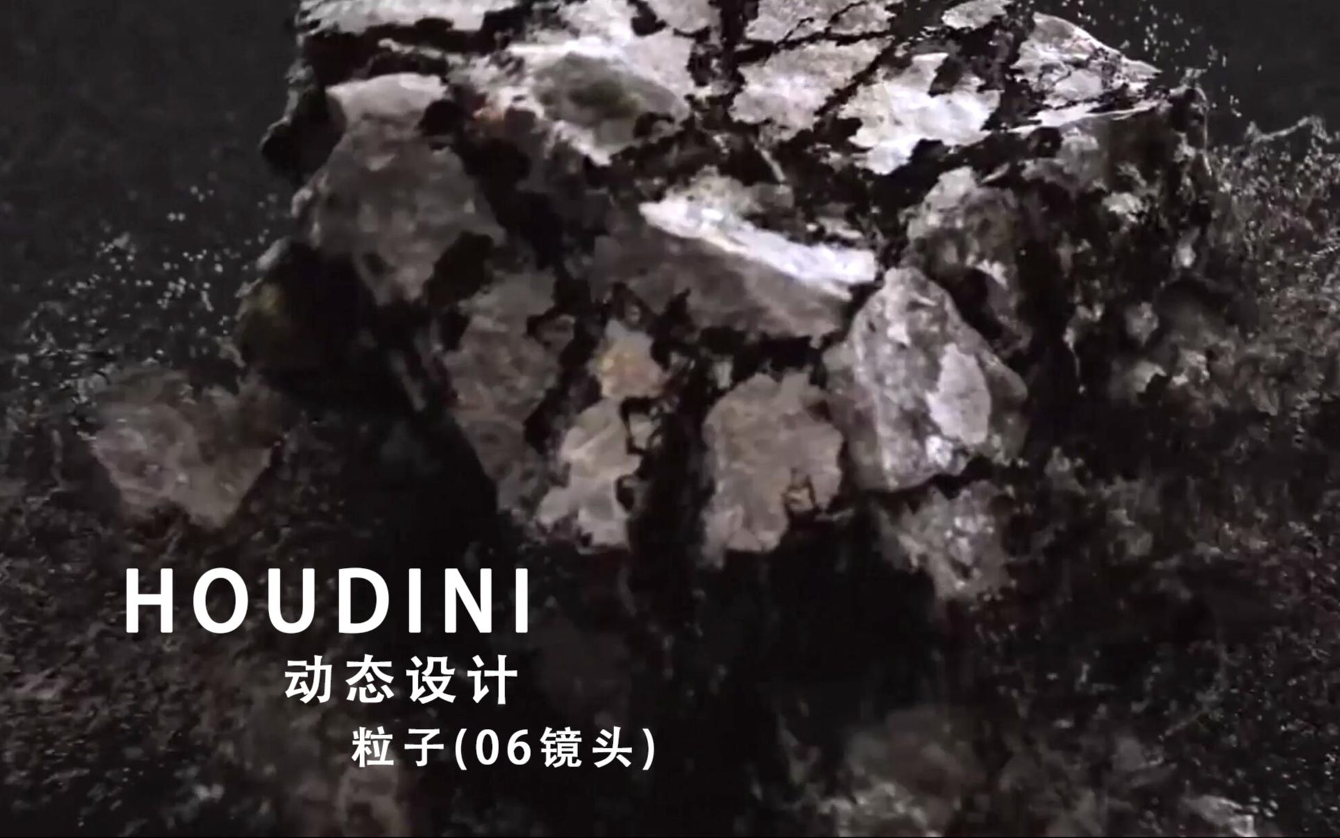 HODINI 动态设计—高级粒子进阶镜头(06)制作思路预览.哔哩哔哩bilibili