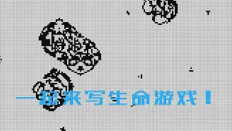 生命游戏？一起来用JS写一个吧！