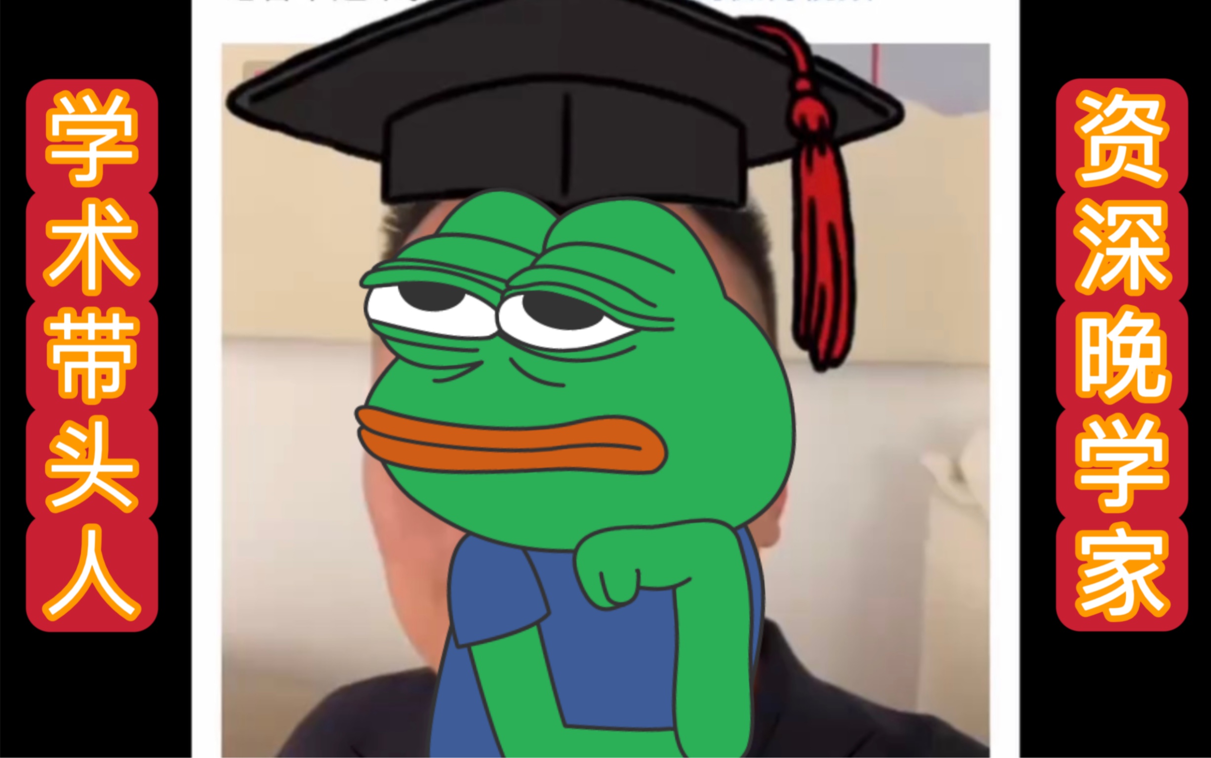 晚学带头蛙宣布召开线下答辩!众学者纷纷报名!-艺术兔兔-艺术兔兔-哔哩哔哩视频