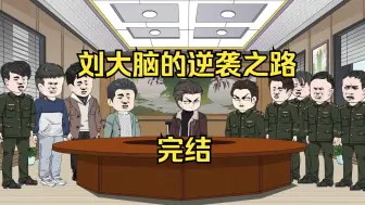 Download Video: 【完结】【刘大脑的逆袭之路】重生90年代，开启新的人生！