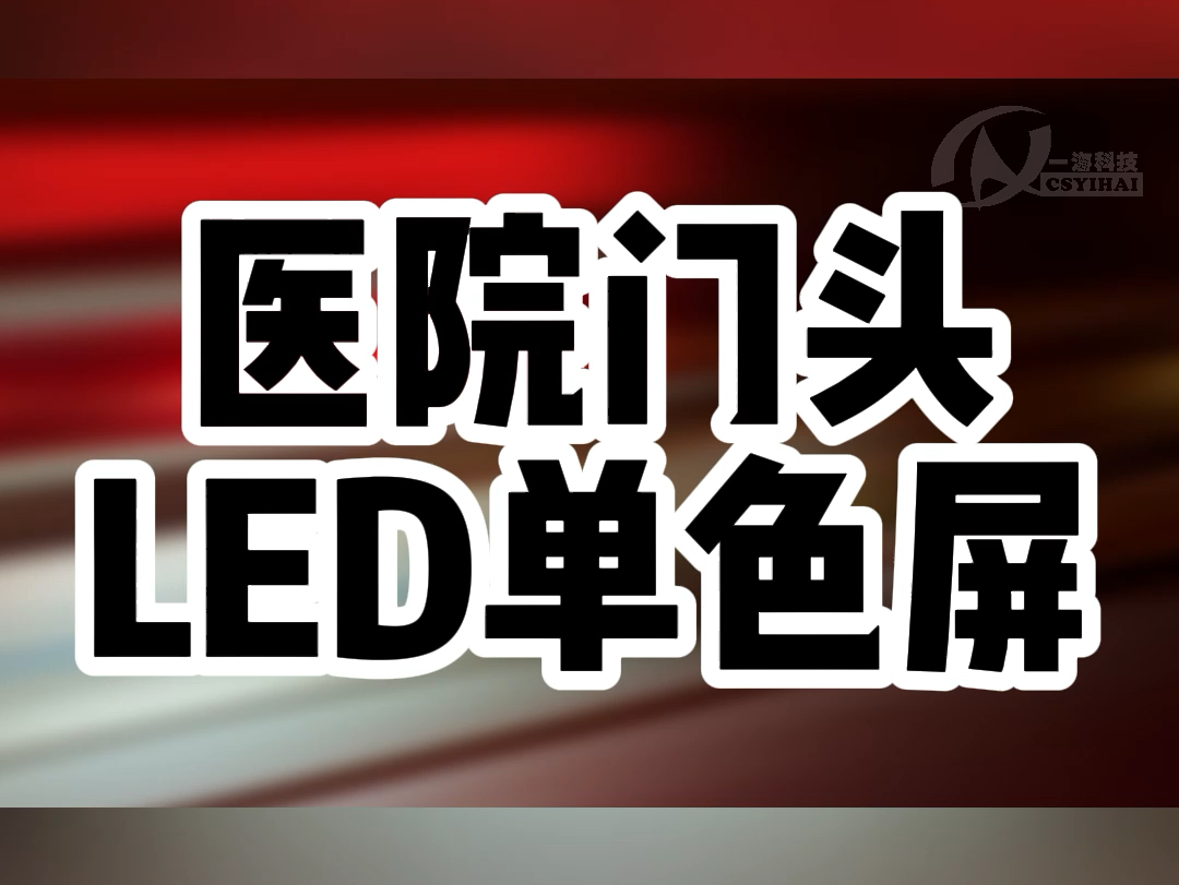 长沙某单色屏门头LED单色屏顺利完工!清晰显示,醒目亮眼.湖南长沙LED显示屏老王专业打造,品质保障#led显示屏 #led多少钱一平方米 #led广告显示屏...