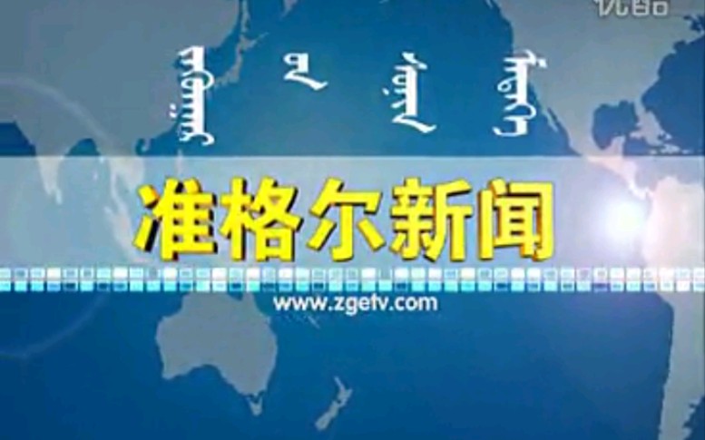 【放送文化】内蒙古鄂尔多斯准格尔旗电视台《准格尔新闻》片段(20121103)哔哩哔哩bilibili