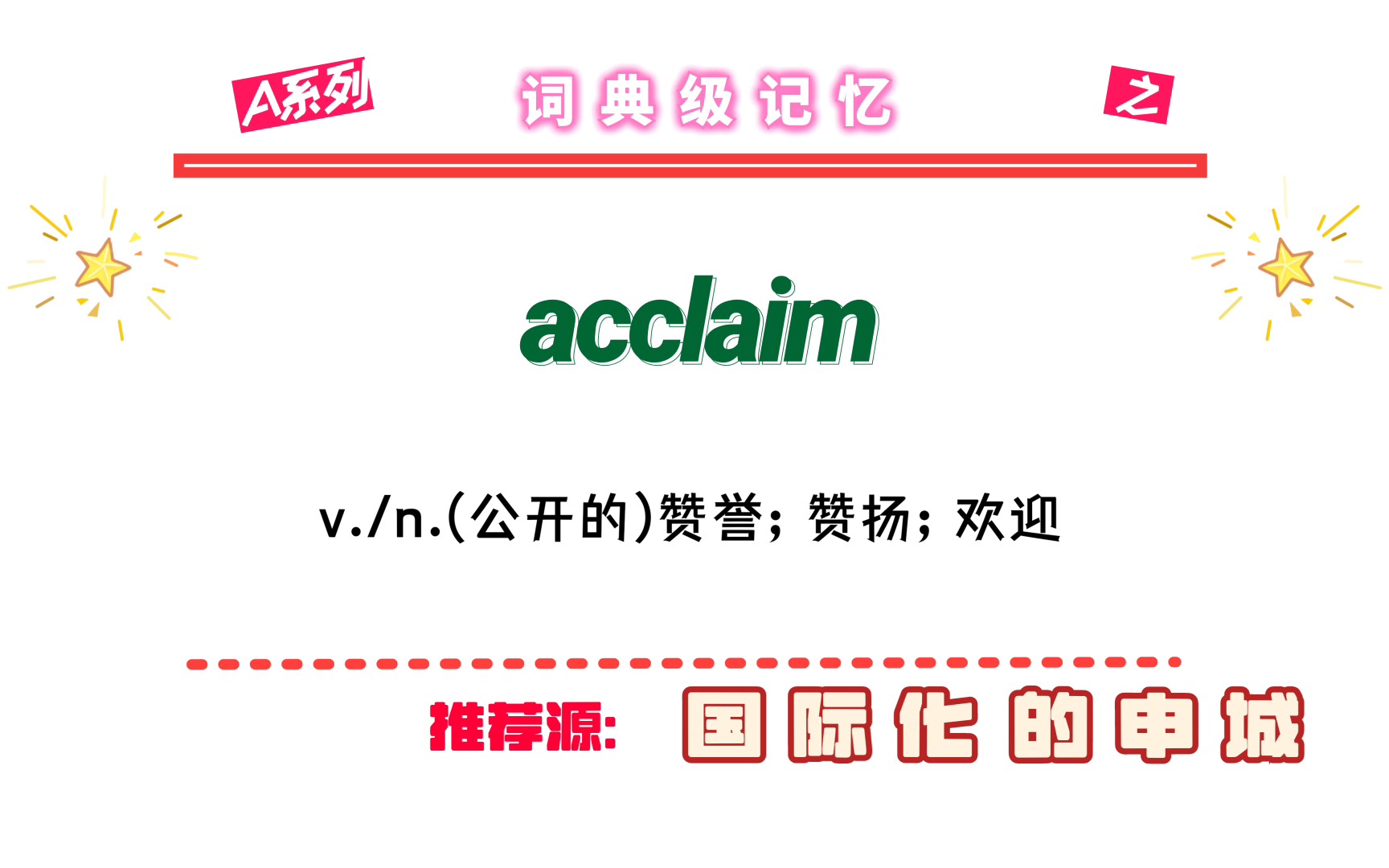 在申城欢迎咱用英语交流,来记单词acclaim的拼写和意思哔哩哔哩bilibili