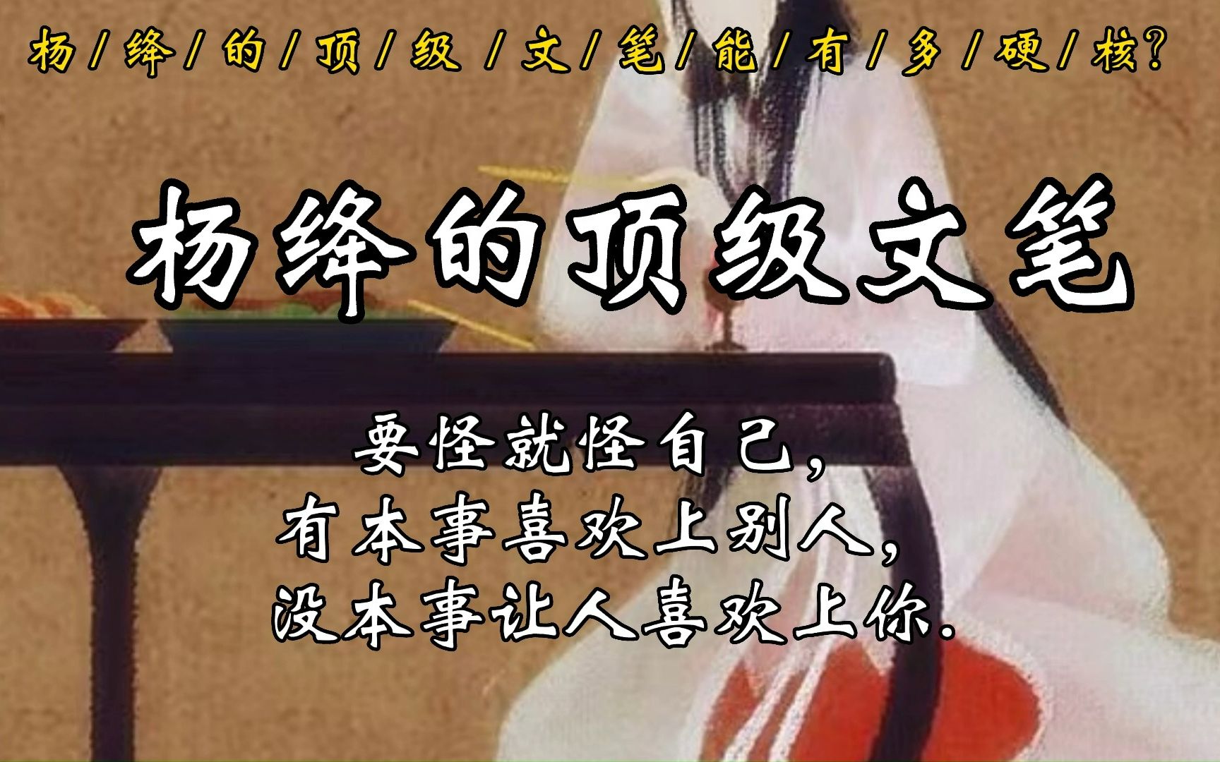 [图]唯有身处卑微的人，最有机缘看到世态人情的真相 -- 杨绛