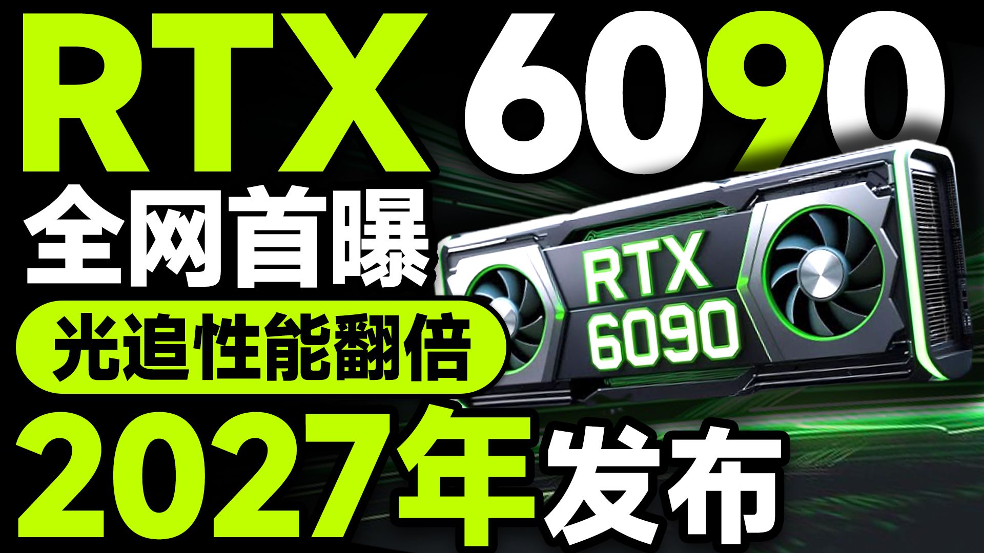 光追性能翻倍!NVIDIA RTX 6090全网首曝:全新Rubin架构,显存容量32GB起,或将2027年发布!【宅同学】