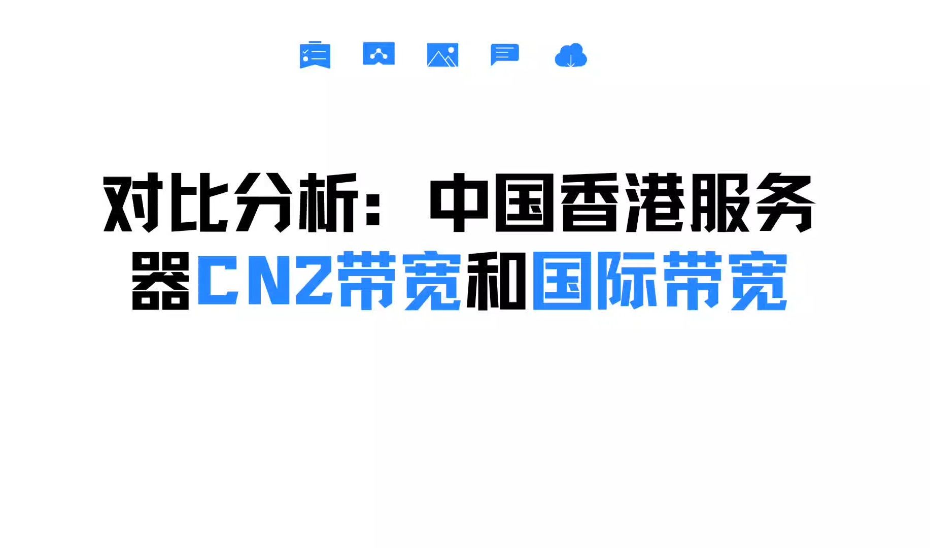 对比分析:中国香港服务器CN2带宽和国际带宽哔哩哔哩bilibili