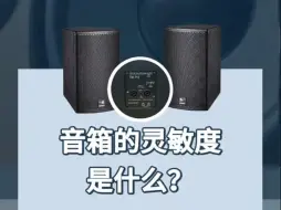 Download Video: 音箱的灵敏度是什么？