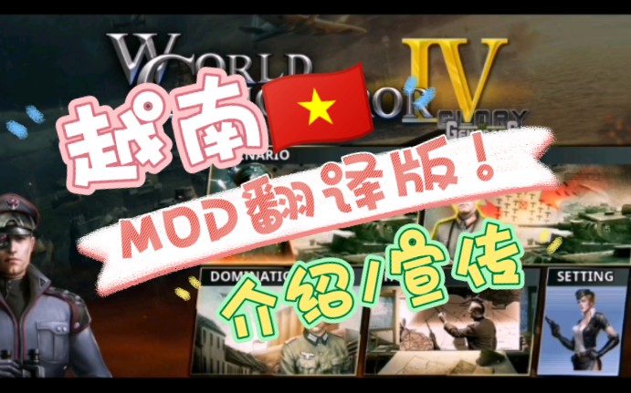 [图]【世界征服者4】越南MOD翻译版 介绍—宣传