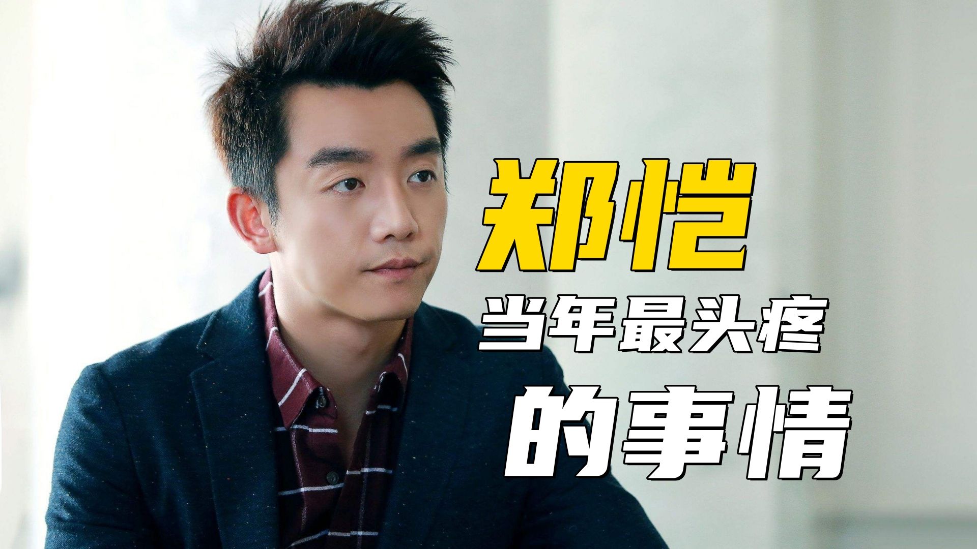 郑恺当年最头疼的事情,被光线传媒追债4139万,差点再