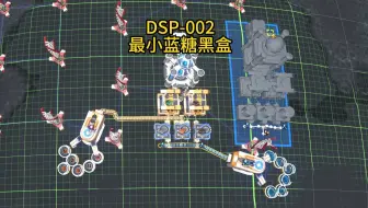 DSP-002 最小蓝糖黑盒［戴森球计划蓝图仓库]