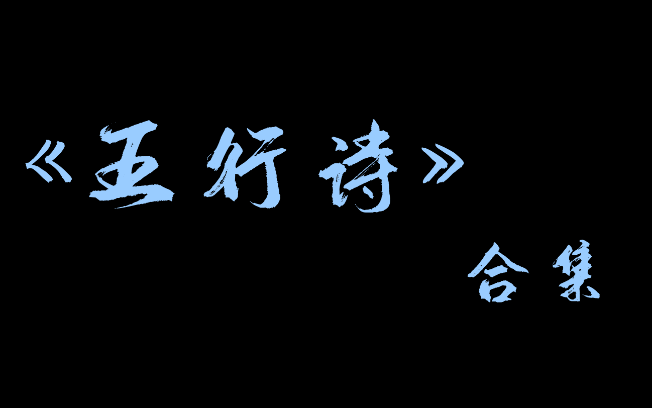 [图]【相声】《五行诗》合集