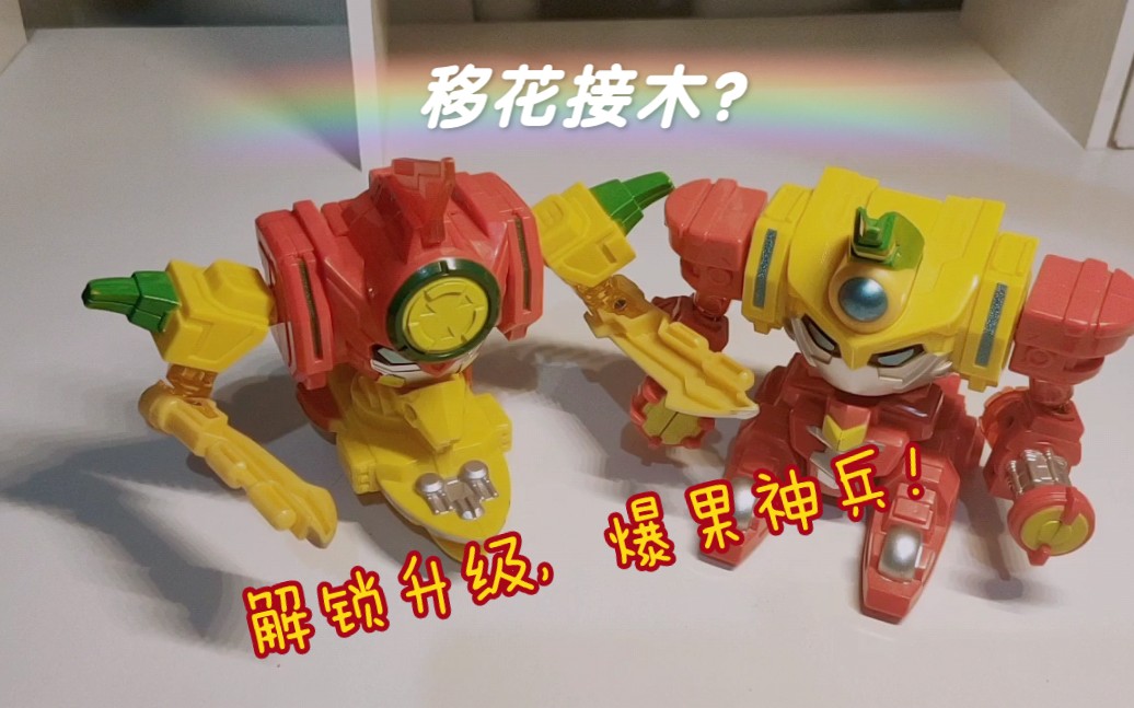 【爆果神兵】果宝特攻2西瓜尊和香蕉尊玩具介绍_哔哩哔哩_bilibili