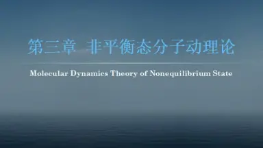 非平衡态统计力学-哔哩哔哩_Bilibili