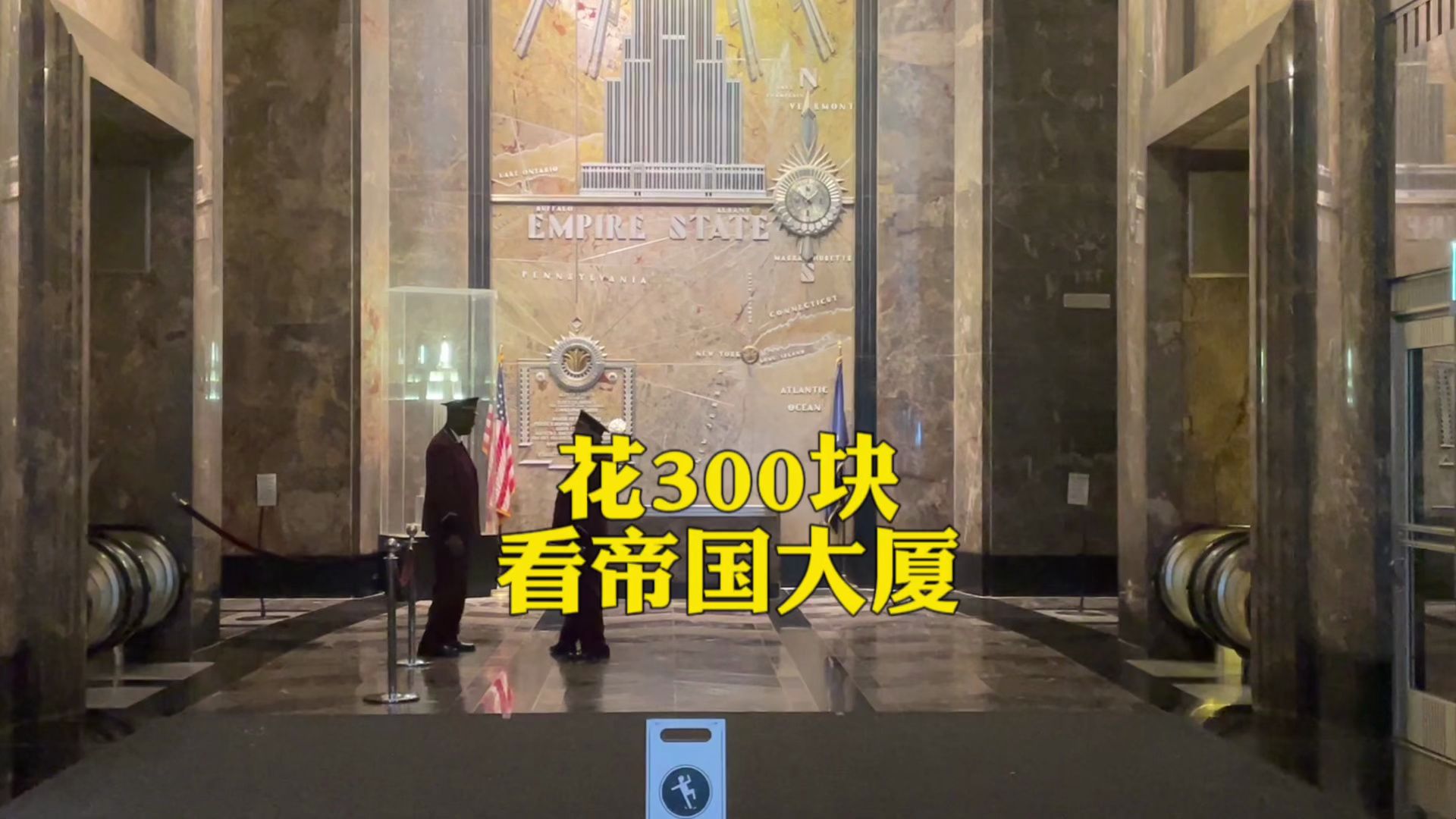 [图]花300参观美国1930年修建的帝国大厦，放在现在依然震撼！