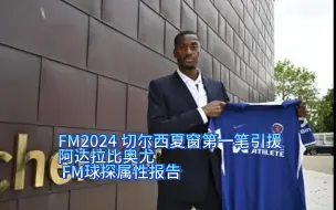 Download Video: FM2024 切尔西夏窗第一笔引援 阿达拉比奥尤 FM球探属性报告