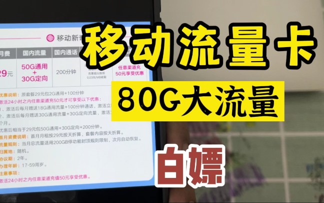 中国移动80G大流量卡,教你一招白嫖,真香警告哔哩哔哩bilibili